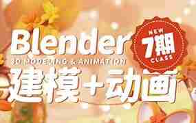 葵黑黑Blender课程第07期