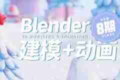 葵黑黑Blender课程第08期