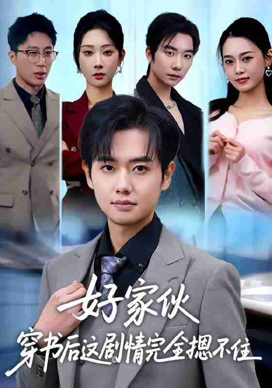 【短剧】好家伙穿书后这剧情完全摁不住（80集全集）秦璐瑶&周靖翔