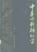 中医内科辨证学[PDF]