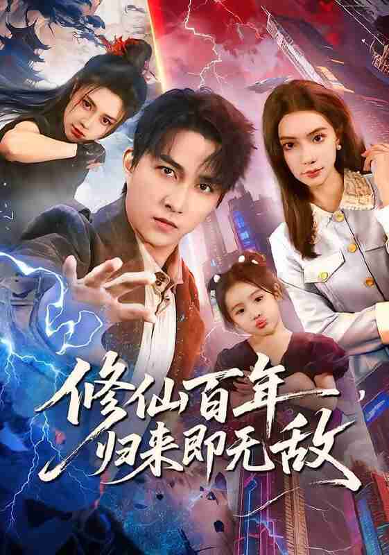 【短剧】修仙百年，归来即无敌（80集全集）时一&陈楚洹