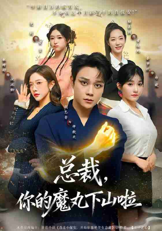 【短剧】总裁，你的魔丸下山啦（80集全集）胡忠睿&林琦婷