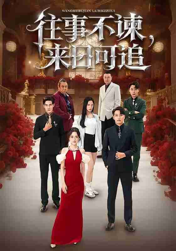 【短剧】往事不谏，来日可追（66集全集）刘昱辰&潘子剑