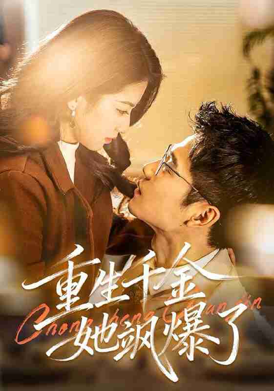 【短剧】重生千金她飒爆了（72集全集）汪旭圆&杨骐远