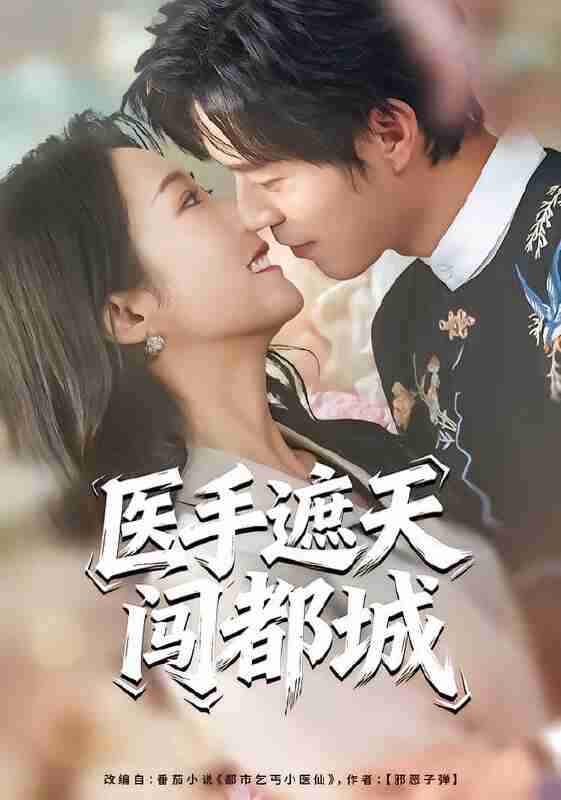 【短剧】医手遮天闯都城(80集全集)散文诗&翟中星