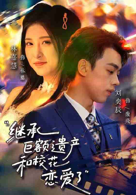 【短剧】继承巨额遗产,和校花恋爱了(66集全集)刘奕辰&林嘉慧