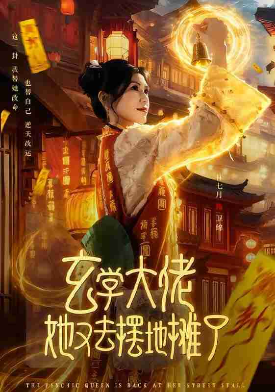 【短剧】玄学大佬她又去摆地摊了（76集全集）林七月&杨鼎