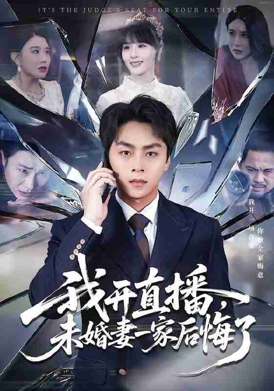 【短剧】我开直播，未婚妻一家后悔了（70集全集）赵洪涛&王茉晗