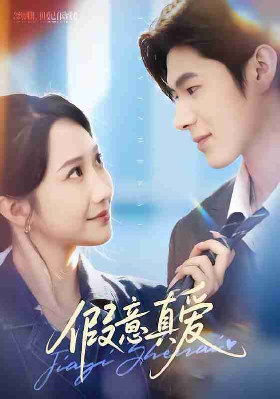 【短剧】假意真爱（69集全集）星玥&凌扬