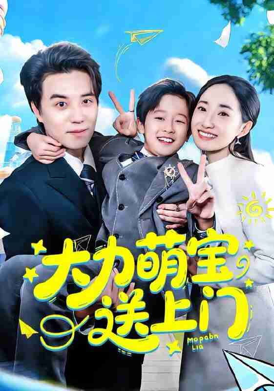 【短剧】大力萌宝送上门（80集全集）徐忠慧&谢炎风