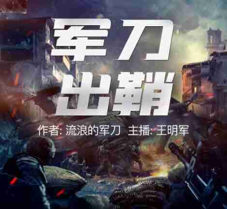 【有声书】军刀出鞘