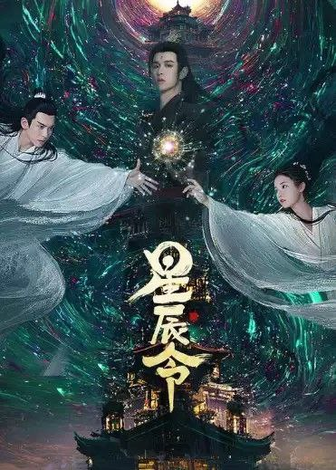 动漫《星辰令》 (2024) 4K【全集 更新06】[免费在线观看][夸克网盘]