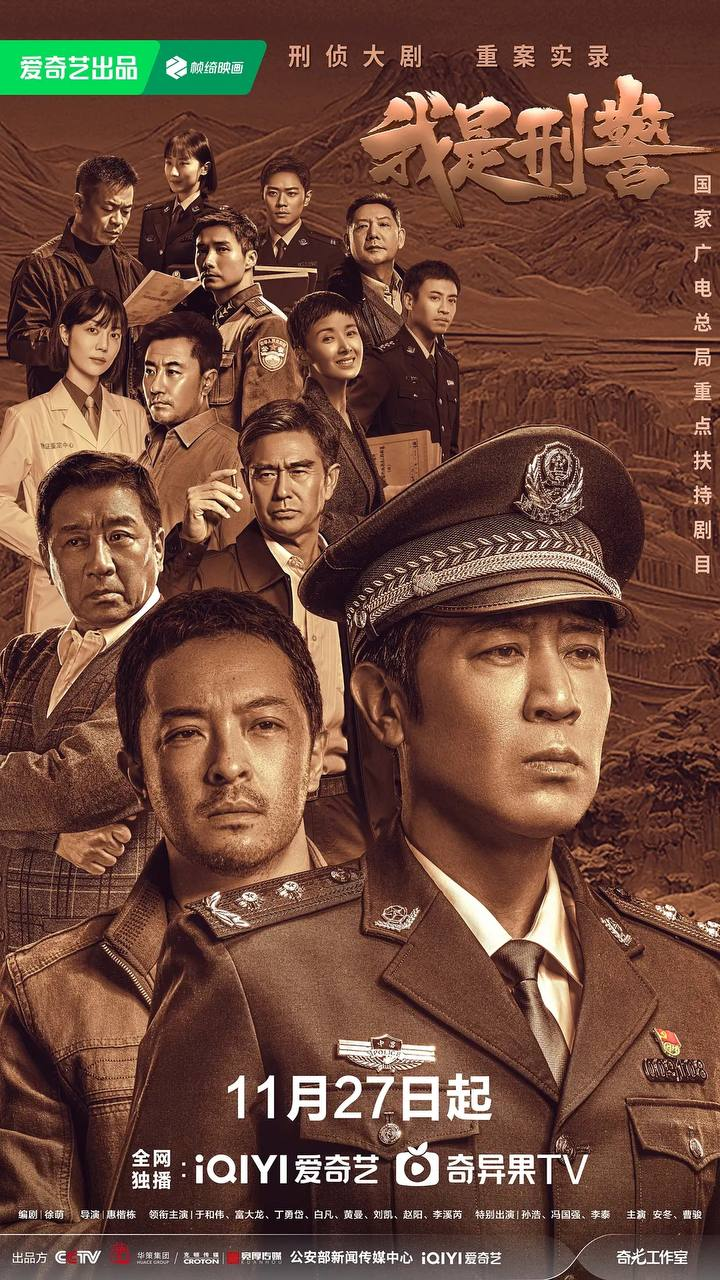 电视剧《我是刑警 》2024【全集 首播3集】剧情 犯罪[免费在线观看][夸克网盘]