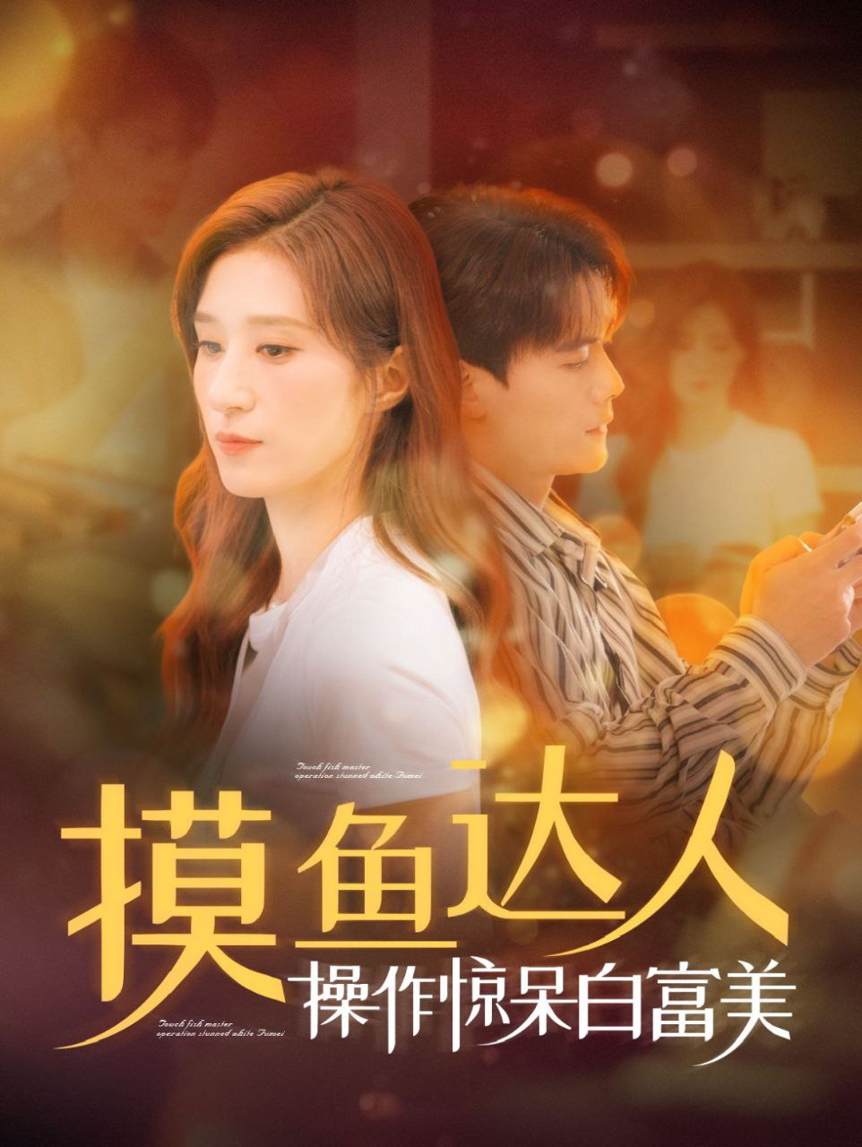 陈刚＆贾博雅最新短剧《摸鱼达人操作惊呆白富美》全集（91集）[免费在线观看][夸克网盘]