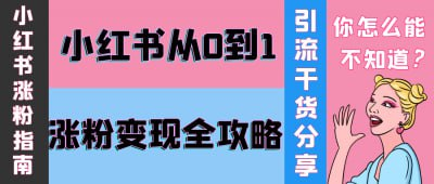 小红书从0到1涨粉变现全攻略[免费在线观看][夸克网盘]