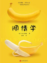 《调情学 情感沟通的艺术》直男必看 重新找回生活的乐趣[pdf][免费在线观看][夸克网盘]