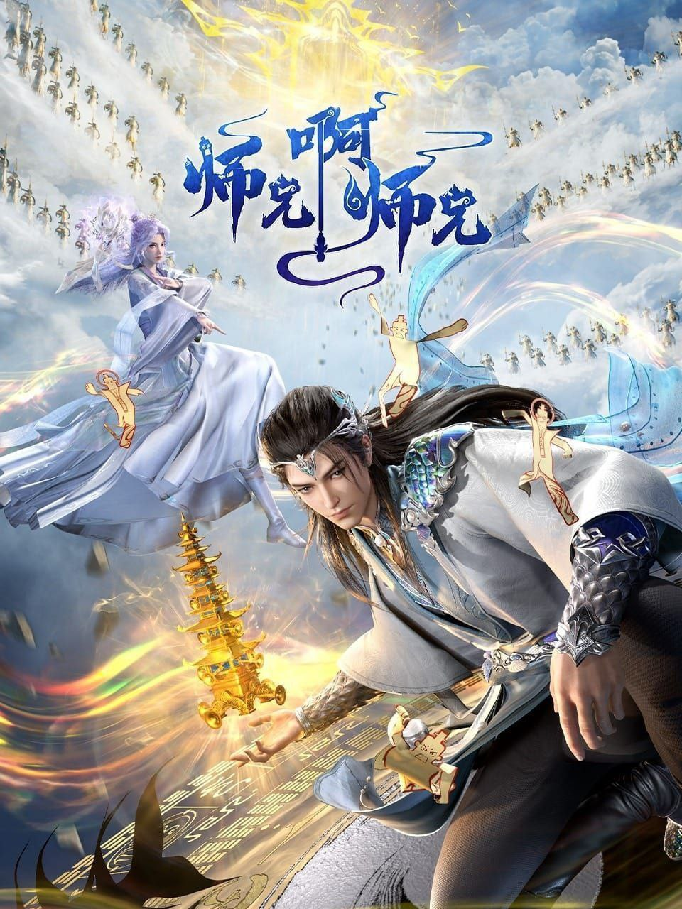 动漫《师兄啊师兄》4K 第二季【全集 更新65集】[免费在线观看][夸克网盘]