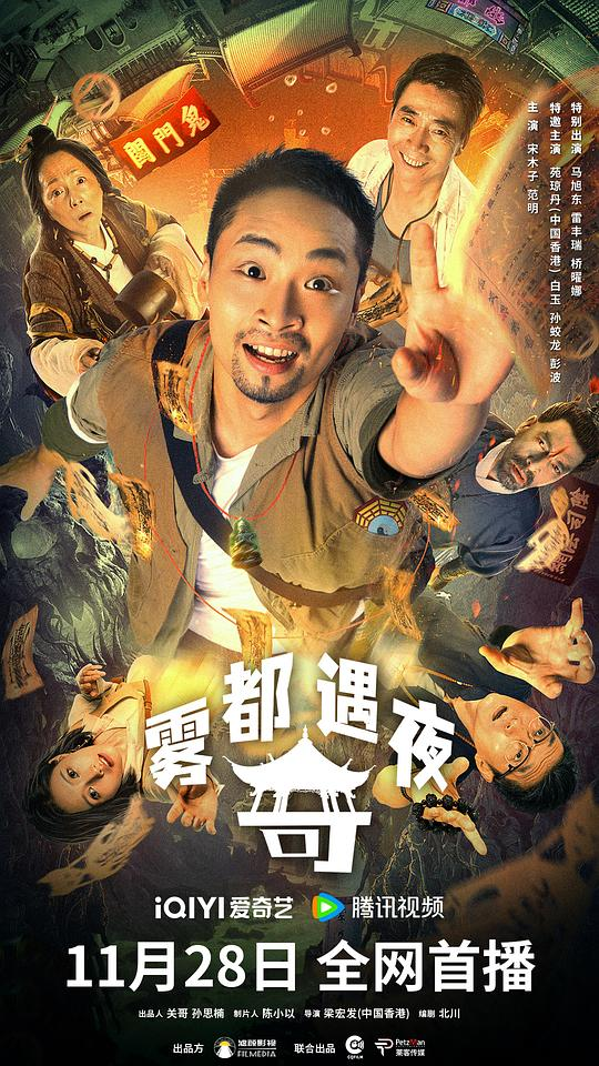 电影:雾都奇遇夜 (2024) 4k 喜剧 恐怖[免费在线观看][夸克网盘]