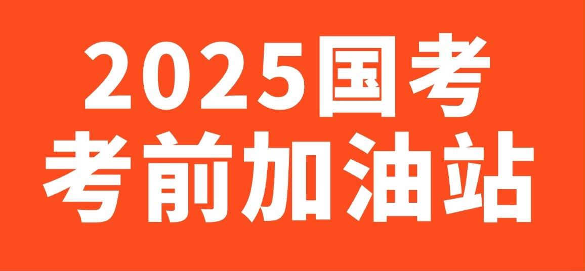 2025国考考前提分手册[免费在线观看][夸克网盘]