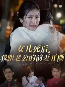 短剧《女儿死后我跟老公的前妻开撕》全集（57集）[免费在线观看][夸克网盘]