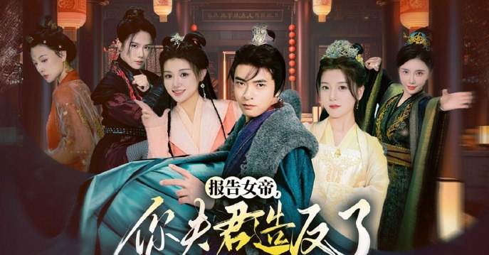 何子杰 宋晓短剧《报告女帝，你夫君造反了》全集（71集）[免费在线观看][夸克网盘]