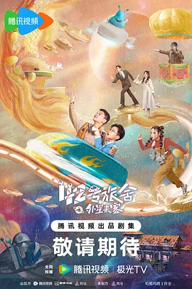 电视剧:42号旅舍之外星来客 (2024)【全集 更新06】[免费在线观看][夸克网盘]