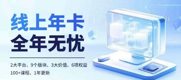 【老陶电商】线上年卡，拼多多、抖音，两大平台100+节课程[免费在线观看][夸克网盘]