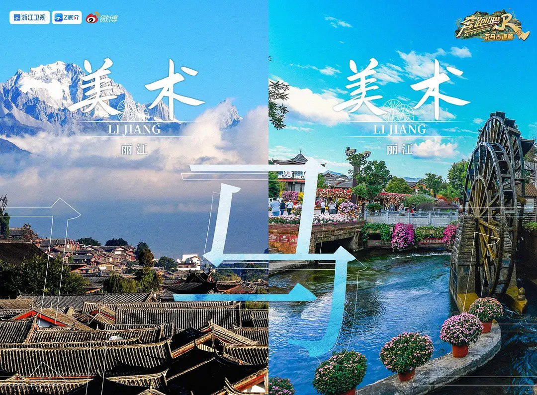 【综艺】奔跑吧· 茶马古道篇 (2024) 最新一期 1130期[免费在线观看][夸克网盘]