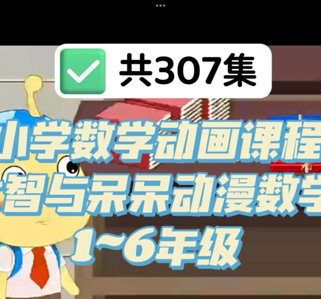 小学数学动画课程《大智与呆呆动漫数学》[免费在线观看][夸克网盘]