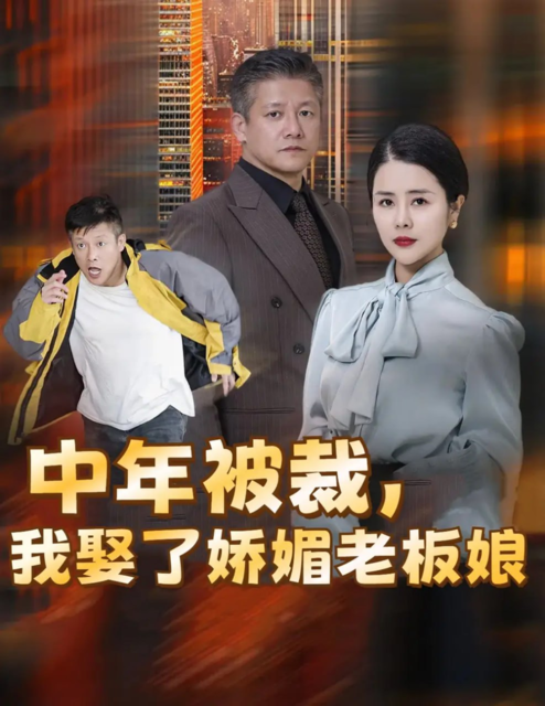 【短剧】中年被裁我娶了娇媚老板娘&错换人生外卖员变身亿万大佬（70集全） [免费在线观看][夸克网盘]