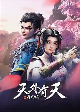 【国漫】绝代双骄之天外有天 [2024] [附第1季] 武侠 动作[免费在线观看][夸克网盘]