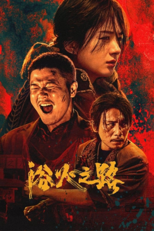 浴火之路 (2024) 4K.HQ/120FPS/60FPS[免费在线观看][夸克网盘]