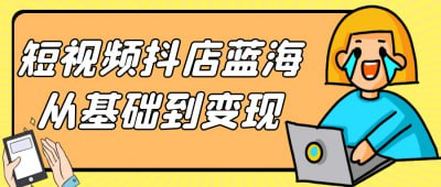 短视频抖店蓝海从基础到变现[免费在线观看][夸克网盘]