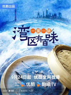 一城一味·湾区有百味 (2024)【全集 18集全】[免费在线观看][夸克网盘]