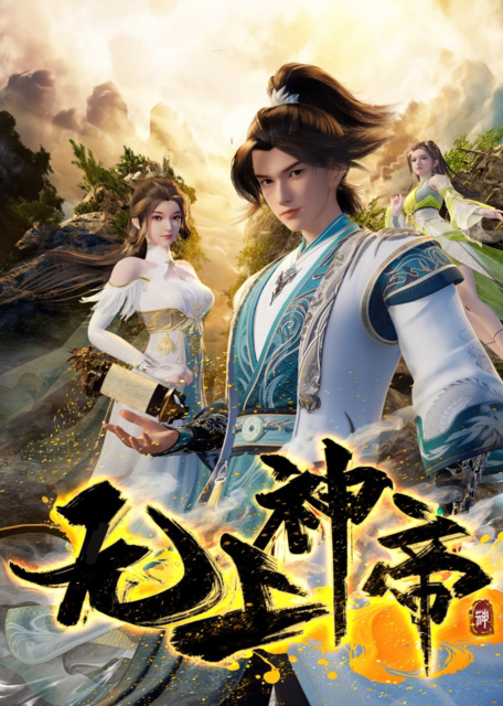 无上神帝(2024) 4k 玄幻 修正 国漫【更新436】[免费在线观看][免费下载][夸克网盘]