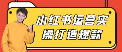 小红书运营实操打造爆款[免费在线观看][夸克网盘]