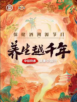 中国劲酒独家冠名《养生越千年》 (2024) 纪录片[免费在线观看][夸克网盘]