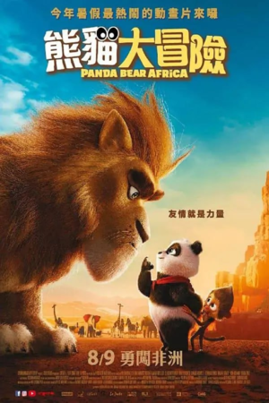 来自中国的熊猫 Panda Bear in Africa (2024) 动画[免费在线观看][夸克网盘]