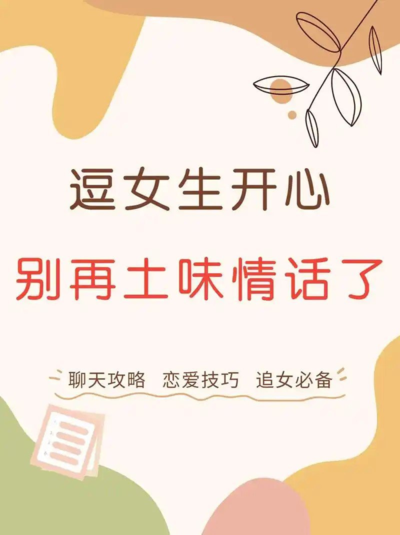 《泡妞经典118种资料》土味情话 追女必备 搭讪秘籍[txt][免费在线观看][夸克网盘]