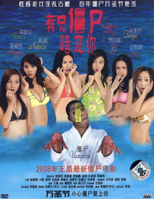 有只僵尸暗恋你 有隻僵屍暗戀你 (2008) 王晶作品[免费在线观看][夸克网盘]