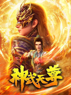 神武天尊（2024）4K  高码率【更新22】[免费在线观看][免费下载][网盘资源][国产动漫]