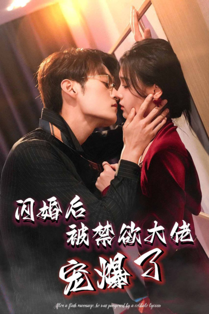 臧晓嘉＆左一最新短剧《闪婚后被禁欲大佬宠爆了》全集（103集）[免费在线观看][夸克网盘]