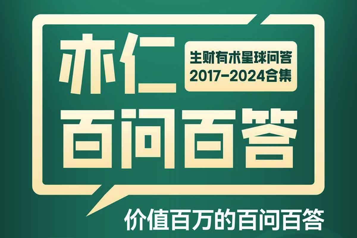 《亦仁百问百答》生财有术星球问答 2017-2024合集[免费在线观看][夸克网盘]