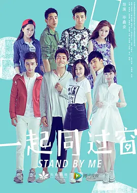 一起同过窗 1-3季全集+番外(2016-2017) 豆瓣9.1[免费在线观看][夸克网盘]