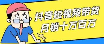 抖音短视频带货月销十万百万[免费在线观看][夸克网盘]