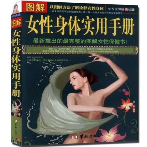 《图解女性身体实用手册》女性生理心理健康图书[pdf][免费在线观看][夸克网盘]