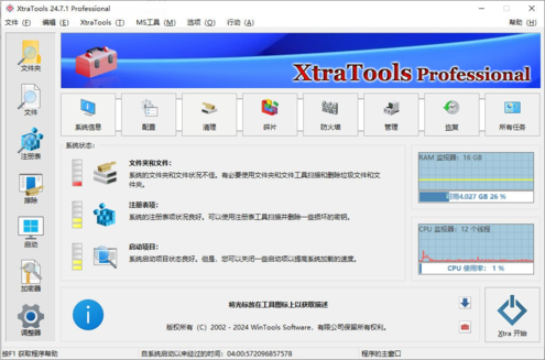 XtraTools Pro 多语言便携版(系统优化工具)[免费在线观看][夸克网盘]