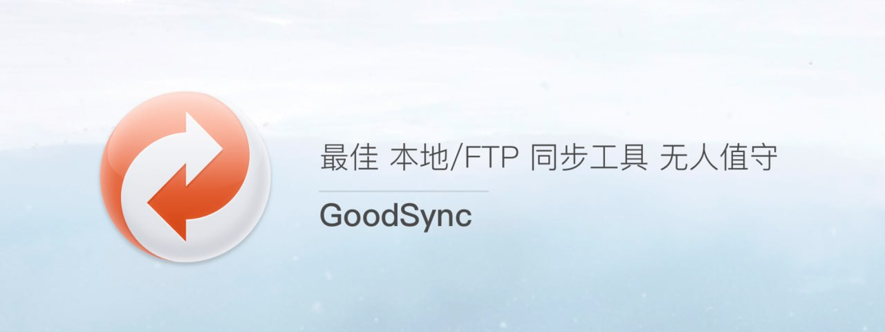 GoodSync v12.7.9.7 中文版破解版(专业版数据同步备份软件)	[免费在线观看][夸克网盘]