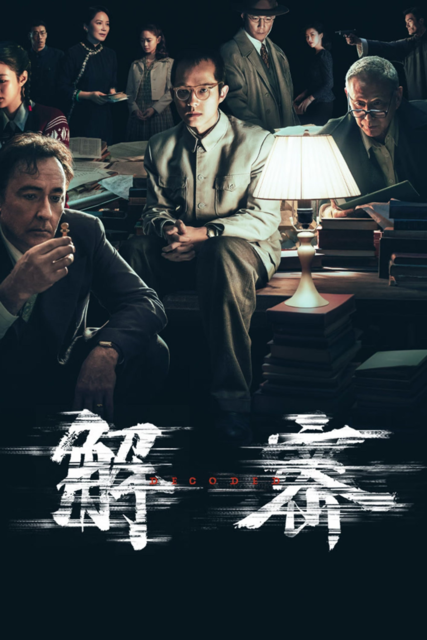 解密 (2024) 4K/1080p【吴彦祖/陈道明/刘昊然】	[免费在线观看][免费下载][夸克网盘]