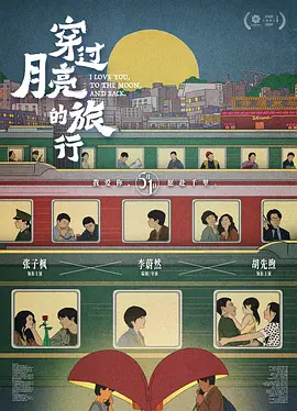 穿过月亮的旅行 (2024) 4K 【张子枫/爱情】[免费在线观看][免费下载][网盘资源][国产影视]